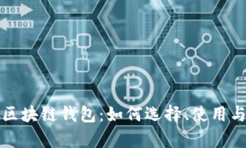 全面解析区块链钱包：如何选择、使用与安全指南