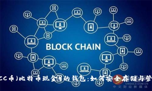 全面解析BCC币（比特币现金）的钱包：如何安全存储与管理你的BCC