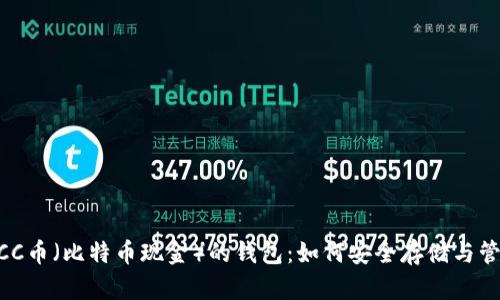 全面解析BCC币（比特币现金）的钱包：如何安全存储与管理你的BCC