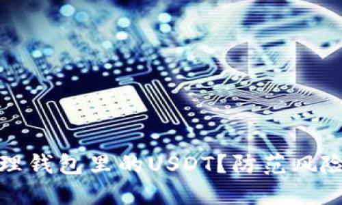 如何安全管理钱包里的USDT？防范风险的重要策略