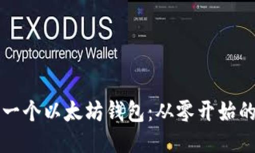 如何开发一个以太坊钱包：从零开始的全面指南