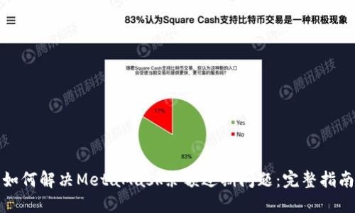 如何解决MetaMask余额过期问题：完整指南