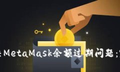 如何解决MetaMask余额过期问题：完整指南