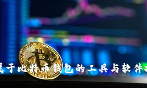 不属于比特币钱包的工具与软件探讨