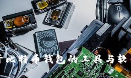 不属于比特币钱包的工具与软件探讨