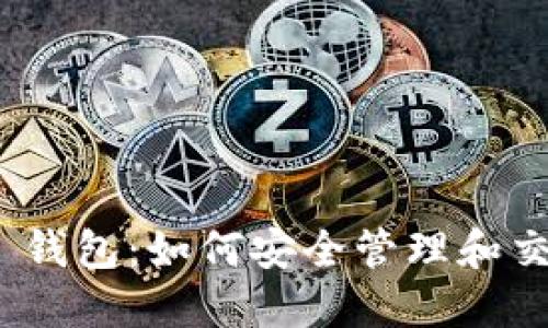 MetaMask 钱包：如何安全管理和交易加密货币