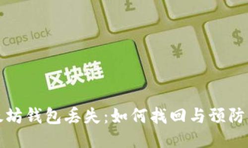 以太坊钱包丢失：如何找回与预防措施