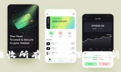 USDT钱包能否接收所有货币