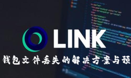 比特币钱包文件丢失的解决方案与预防措施