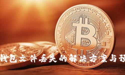 比特币钱包文件丢失的解决方案与预防措施