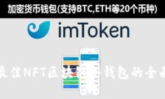 选择最佳NFT区块链冷钱包