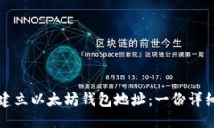 如何建立以太坊钱包地址