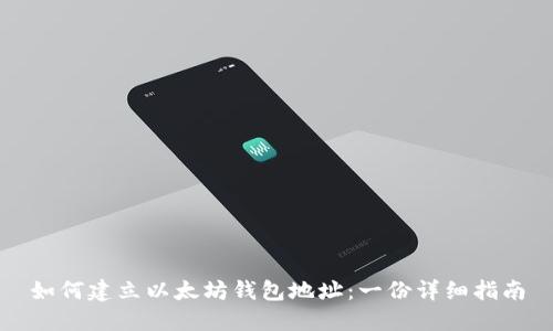 如何建立以太坊钱包地址：一份详细指南