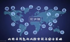   比特币钱包的风险分析与