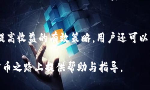 如何获得小狐钱包中的加密币：全面指南

小狐钱包，加密币，获取方法，数字货币/guanjianci

随着区块链技术的迅速发展，加密货币成为了众多人关注的焦点。小狐钱包作为一种流行的钱包应用，吸引了大量用户用于存储和管理其加密币资产。那么，如何在小狐钱包中获得加密币呢？本文将为您详细介绍多种获取加密币的方法，以及常见的问题解答。首先，我们先来了解小狐钱包的基本信息。

小狐钱包简介
小狐钱包是一款安全、便捷的加密货币钱包，支持多种数字货币的存储和交易。用户可以通过小狐钱包管理自己的比特币、以太坊等多种加密资产。该钱包以其友好的用户界面和高安全性而受到用户喜爱。小狐钱包的安全措施包括私钥的安全存储和多重身份验证等，为用户提供了放心的资产管理体验。

如何获得小狐钱包中的加密币
在小狐钱包中获得加密币的方式有很多，主要包括以下几种：

1. 购买加密币
最直接的方式就是通过交易所购买加密币。用户可以选择信誉良好的交易所，如Binance、Huobi、Coinbase等，创建账户，完成实名认证后，就可以通过法币（如人民币、美元等）购买所需的加密货币。购买完成后，将所购买的币转移至小狐钱包，确保资金安全。
如何购买加密币呢？首先选择一个合适的交易所，注册并完成验证。然后，选择要购买的加密货币，输入购买数量，确认交易后即可完成购买。在交易完成后，确保将所购买的币从交易所转移到小狐钱包，确保私钥的安全。

2. 挖矿
另外一种获取加密币的方式是通过挖矿。挖矿是利用计算机算力解决区块链中的数学难题，成功后将获得相应的加密币。但随着市场的发展，挖矿的门槛越来越高，尤其是比特币等主流加密币的挖矿难度持续增加。
如果您对挖矿感兴趣，需要配置合适的矿机，下载矿池软件，注册矿池账号。在选择矿池时可以参考一些综合数据网站的排名，选择具有良好口碑与算力支持的矿池。在挖矿过程中，需要根据矿池的要求设置矿工账号（一般由钱包地址构成），将挖矿获得的加密币转入小狐钱包。

3. 参与空投与奖励活动
许多新兴的加密项目会通过空投活动将一定数量的加密币分发给用户，以提升知名度。用户可以通过关注相关项目，参与其空投活动来获取免费的加密币。
参与空投通常需要满足一定的条件，例如分享项目的社交媒体，填写申请表。完成后，项目方将会在指定时间内向符合条件的用户发送相应的加密币，这些币可以转入小狐钱包中保管。

4. 收入与奖励
如果您在某个与加密货币相关的工作、任务或服务中获得了收入，您也可以选择将收入部分或全部转换为加密币。这种方式不仅能让您获得加密币，还可以在一定程度上降低您对人民币或其它法币的依赖。
例如，许多项目现在都需要社区管理员、技术支持等角色，提供这些服务的人员可获得相应的加密币作为报酬。完成服务后，用户可通过小狐钱包接收加密币。

5. 社区参与与投资
另一个获取加密币的方法是参与加密社区的各种投资活动。例如，有些用户选择参与初始代币发行 (ICO)，利用早期投资的机会，我们可以获得低价的加密币。在选择投资项目时，务必注意项目的真实度和团队的背景，确保不会上当受骗。

常见问题解答
在获取加密币的过程中，用户常常会遇到一些问题。以下是我们为您精心准备的五个常见问题及其解答。

问题一：加密币是否安全？如何保证我的资产安全？
在使用小狐钱包及处理加密币时，安全是用户最关心的话题之一。加密币的安全性主要取决于钱包的安全性、用户的操作习惯以及所在交易所的信誉等方面。为了确保资产的安全，用户可以采取以下措施：
ul
  li选择信誉良好的钱包和交易所。小狐钱包以其安全性和用户口碑受到欢迎，用户可放心使用。/li
  li采取双重验证措施，增加账户的安全性。/li
  li定期更新密码，防止被黑客入侵。/li
  li备份私钥和助记词，避免因设备丢失等原因造成资产损失。/li
/ul

问题二：如何选择合适的交易所进行购买？
选择交易所需考虑一些关键因素。首先，交易所在行业内的信誉至关重要，可通过互联网查阅其用户评价与用户口碑。其次是交易所的费率，了解其充值、提现及交易费用，以免后续产生过多的成本。此外，交易所的流动性、支持的币种种类、用户体验也是选择时的重要考量。最后，确保所选交易所提供良好的客户服务，以便在遇到问题时获得及时的帮助。

问题三：小狐钱包支持哪些加密币？
小狐钱包支持多种主流加密币及其衍生币种。常见的支持币种有比特币、以太坊、莱特币、Ripple、稳定币Tether等。用户在使用小狐钱包时，可以很方便地管理其所持有的不同类型的加密资产。但不同版本的小狐钱包可能会对支持的币种有所不同，因此在使用前应确认小狐钱包的官方网站或用户手册中的详细信息。

问题四： комиссии в криптовалютах：как это работает?
交易所及区块链网络中的手续费通常由每笔交易所需消耗的计算资源和网络拥堵程度所决定。一般而言，用户在进行交易时，可以选择支付动作快速（高费率）或慢速（低费率）。在市场高峰期时，由于交易量大，手续费可能会有所上升。因此，建议用户在不急于完成交易时，可以选择在网络比较空闲时进行交易，以节省手续费。此外，用户在选择交易所时也应注意交易规则与手续费标准，以避免不必要的经济损失。

问题五：如何提高我的加密币投资收益？
提高加密币投资收益的关键在于选择合适的交易时机和优秀的项目。用户可以通过技术分析、基本面分析等方法进行投资决策。此外，了解市场动态、跟随行业趋势，不断调整投资组合，也是提高收益的有效策略。用户还可以根据自己的风险承受能力制定投资策略，保持理性的投资态度。

总之，获取小狐钱包中的加密币有多种方式，用户可以根据自身情况选择合适的方法。同时，资产的安全性也不可忽视，应采取必要的安全措施来保护自己的加密资产。希望本文能为您在加密币之路上提供帮助与指导。