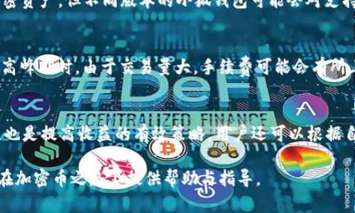 如何获得小狐钱包中的加密币：全面指南

小狐钱包，加密币，获取方法，数字货币/guanjianci

随着区块链技术的迅速发展，加密货币成为了众多人关注的焦点。小狐钱包作为一种流行的钱包应用，吸引了大量用户用于存储和管理其加密币资产。那么，如何在小狐钱包中获得加密币呢？本文将为您详细介绍多种获取加密币的方法，以及常见的问题解答。首先，我们先来了解小狐钱包的基本信息。

小狐钱包简介
小狐钱包是一款安全、便捷的加密货币钱包，支持多种数字货币的存储和交易。用户可以通过小狐钱包管理自己的比特币、以太坊等多种加密资产。该钱包以其友好的用户界面和高安全性而受到用户喜爱。小狐钱包的安全措施包括私钥的安全存储和多重身份验证等，为用户提供了放心的资产管理体验。

如何获得小狐钱包中的加密币
在小狐钱包中获得加密币的方式有很多，主要包括以下几种：

1. 购买加密币
最直接的方式就是通过交易所购买加密币。用户可以选择信誉良好的交易所，如Binance、Huobi、Coinbase等，创建账户，完成实名认证后，就可以通过法币（如人民币、美元等）购买所需的加密货币。购买完成后，将所购买的币转移至小狐钱包，确保资金安全。
如何购买加密币呢？首先选择一个合适的交易所，注册并完成验证。然后，选择要购买的加密货币，输入购买数量，确认交易后即可完成购买。在交易完成后，确保将所购买的币从交易所转移到小狐钱包，确保私钥的安全。

2. 挖矿
另外一种获取加密币的方式是通过挖矿。挖矿是利用计算机算力解决区块链中的数学难题，成功后将获得相应的加密币。但随着市场的发展，挖矿的门槛越来越高，尤其是比特币等主流加密币的挖矿难度持续增加。
如果您对挖矿感兴趣，需要配置合适的矿机，下载矿池软件，注册矿池账号。在选择矿池时可以参考一些综合数据网站的排名，选择具有良好口碑与算力支持的矿池。在挖矿过程中，需要根据矿池的要求设置矿工账号（一般由钱包地址构成），将挖矿获得的加密币转入小狐钱包。

3. 参与空投与奖励活动
许多新兴的加密项目会通过空投活动将一定数量的加密币分发给用户，以提升知名度。用户可以通过关注相关项目，参与其空投活动来获取免费的加密币。
参与空投通常需要满足一定的条件，例如分享项目的社交媒体，填写申请表。完成后，项目方将会在指定时间内向符合条件的用户发送相应的加密币，这些币可以转入小狐钱包中保管。

4. 收入与奖励
如果您在某个与加密货币相关的工作、任务或服务中获得了收入，您也可以选择将收入部分或全部转换为加密币。这种方式不仅能让您获得加密币，还可以在一定程度上降低您对人民币或其它法币的依赖。
例如，许多项目现在都需要社区管理员、技术支持等角色，提供这些服务的人员可获得相应的加密币作为报酬。完成服务后，用户可通过小狐钱包接收加密币。

5. 社区参与与投资
另一个获取加密币的方法是参与加密社区的各种投资活动。例如，有些用户选择参与初始代币发行 (ICO)，利用早期投资的机会，我们可以获得低价的加密币。在选择投资项目时，务必注意项目的真实度和团队的背景，确保不会上当受骗。

常见问题解答
在获取加密币的过程中，用户常常会遇到一些问题。以下是我们为您精心准备的五个常见问题及其解答。

问题一：加密币是否安全？如何保证我的资产安全？
在使用小狐钱包及处理加密币时，安全是用户最关心的话题之一。加密币的安全性主要取决于钱包的安全性、用户的操作习惯以及所在交易所的信誉等方面。为了确保资产的安全，用户可以采取以下措施：
ul
  li选择信誉良好的钱包和交易所。小狐钱包以其安全性和用户口碑受到欢迎，用户可放心使用。/li
  li采取双重验证措施，增加账户的安全性。/li
  li定期更新密码，防止被黑客入侵。/li
  li备份私钥和助记词，避免因设备丢失等原因造成资产损失。/li
/ul

问题二：如何选择合适的交易所进行购买？
选择交易所需考虑一些关键因素。首先，交易所在行业内的信誉至关重要，可通过互联网查阅其用户评价与用户口碑。其次是交易所的费率，了解其充值、提现及交易费用，以免后续产生过多的成本。此外，交易所的流动性、支持的币种种类、用户体验也是选择时的重要考量。最后，确保所选交易所提供良好的客户服务，以便在遇到问题时获得及时的帮助。

问题三：小狐钱包支持哪些加密币？
小狐钱包支持多种主流加密币及其衍生币种。常见的支持币种有比特币、以太坊、莱特币、Ripple、稳定币Tether等。用户在使用小狐钱包时，可以很方便地管理其所持有的不同类型的加密资产。但不同版本的小狐钱包可能会对支持的币种有所不同，因此在使用前应确认小狐钱包的官方网站或用户手册中的详细信息。

问题四： комиссии в криптовалютах：как это работает?
交易所及区块链网络中的手续费通常由每笔交易所需消耗的计算资源和网络拥堵程度所决定。一般而言，用户在进行交易时，可以选择支付动作快速（高费率）或慢速（低费率）。在市场高峰期时，由于交易量大，手续费可能会有所上升。因此，建议用户在不急于完成交易时，可以选择在网络比较空闲时进行交易，以节省手续费。此外，用户在选择交易所时也应注意交易规则与手续费标准，以避免不必要的经济损失。

问题五：如何提高我的加密币投资收益？
提高加密币投资收益的关键在于选择合适的交易时机和优秀的项目。用户可以通过技术分析、基本面分析等方法进行投资决策。此外，了解市场动态、跟随行业趋势，不断调整投资组合，也是提高收益的有效策略。用户还可以根据自己的风险承受能力制定投资策略，保持理性的投资态度。

总之，获取小狐钱包中的加密币有多种方式，用户可以根据自身情况选择合适的方法。同时，资产的安全性也不可忽视，应采取必要的安全措施来保护自己的加密资产。希望本文能为您在加密币之路上提供帮助与指导。