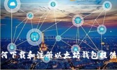 / 如何轻松下载和注册以太坊钱包：详细指南与常