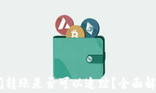 
USDT钱包之间转账是否可以追踪？全面解析及注意事项