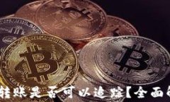 USDT钱包之间转账是否可以