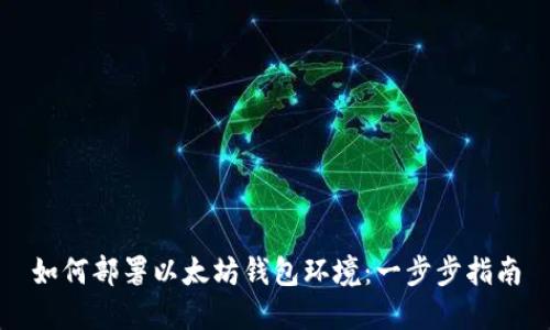 如何部署以太坊钱包环境：一步步指南