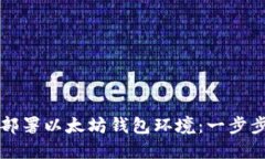 如何部署以太坊钱包环境：一步步指南