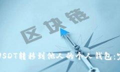 如何将USDT转移到他人的个