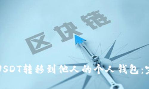 如何将USDT转移到他人的个人钱包：完整指南