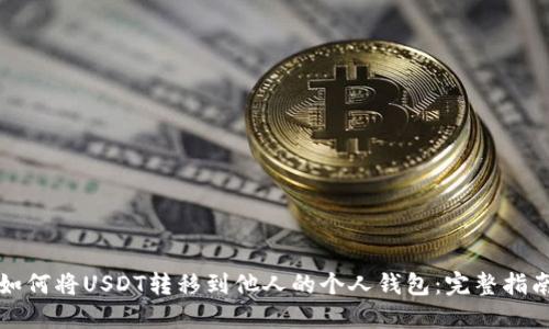 如何将USDT转移到他人的个人钱包：完整指南