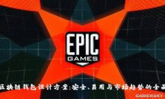 创新区块链钱包设计方案：安全、易用与市场趋
