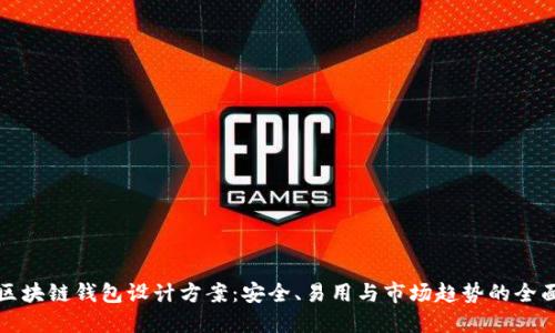 创新区块链钱包设计方案：安全、易用与市场趋势的全面考虑