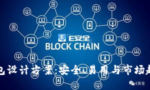 创新区块链钱包设计方案：安全、易用与市场趋势的全面考虑