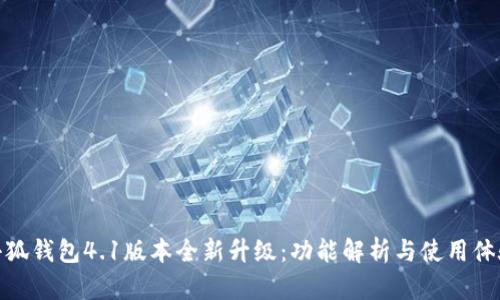小狐钱包4.1版本全新升级：功能解析与使用体验