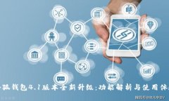 小狐钱包4.1版本全新升级