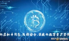 有效的虚拟币钱包：选择安全、便捷的数字资产