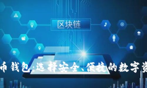 有效的虚拟币钱包：选择安全、便捷的数字资产管理工具