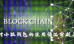全球各国对小狐钱包的使