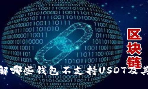 : 了解哪些钱包不支持USDT及其原因