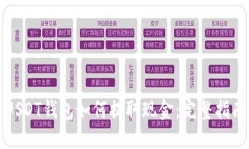 USDT钱包如何提取现金：完整指南