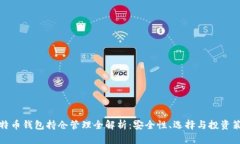 比特币钱包持仓管理全解析：安全性、选择与投