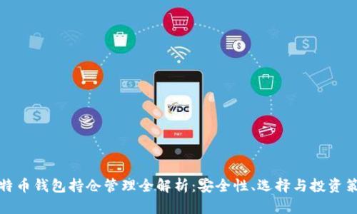 比特币钱包持仓管理全解析：安全性、选择与投资策略