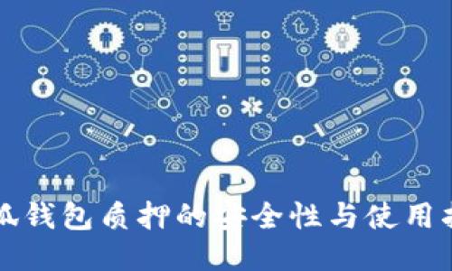 小狐钱包质押的安全性与使用指南