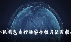 小狐钱包质押的安全性与
