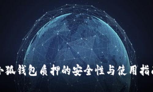 小狐钱包质押的安全性与使用指南