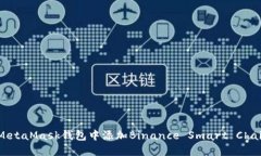 如何在MetaMask钱包中添加