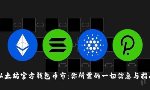 以太坊官方钱包币市：你所需的一切信息与指南