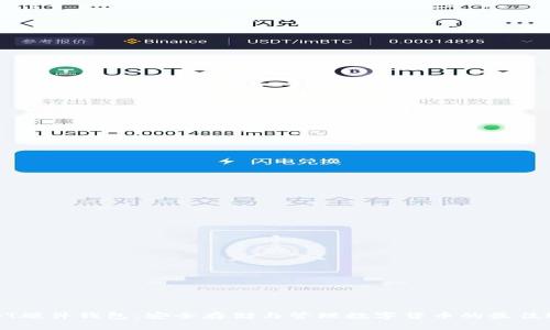 USDT硬件钱包：安全存储与管理数字货币的最佳选择