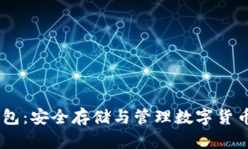 USDT硬件钱包：安全存储与管理数字货币的最佳选择