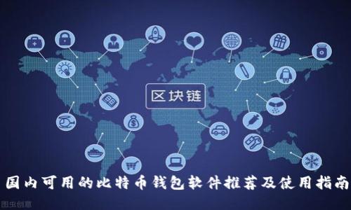 国内可用的比特币钱包软件推荐及使用指南