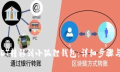 如何将USDT转移到小狐狸钱