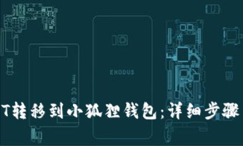 如何将USDT转移到小狐狸钱包：详细步骤与注意事项